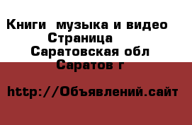  Книги, музыка и видео - Страница 10 . Саратовская обл.,Саратов г.